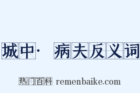 城中·病夫反义词是什么意思的图片